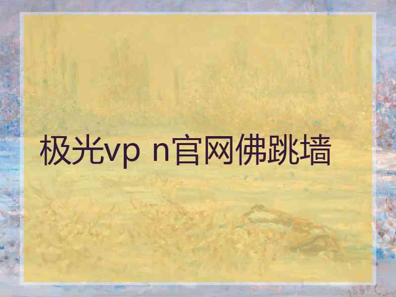 极光vp n官网佛跳墙