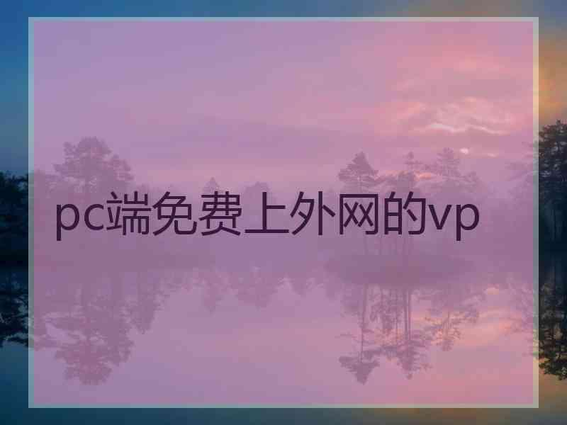 pc端免费上外网的vp