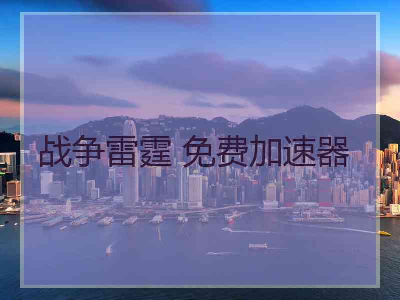 战争雷霆 免费加速器