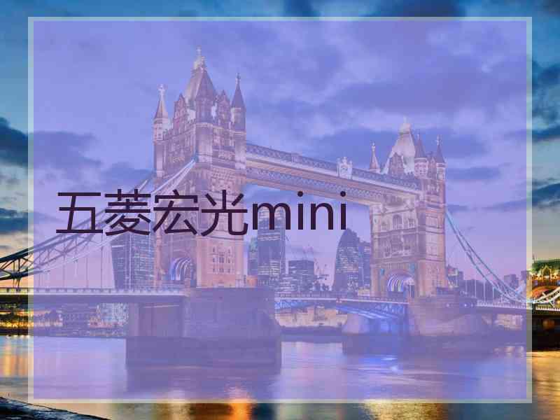 五菱宏光mini