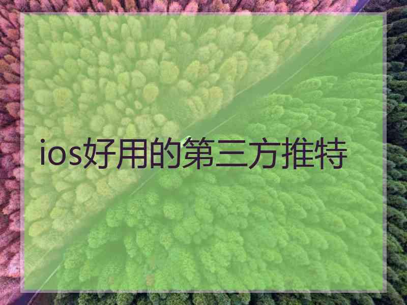 ios好用的第三方推特