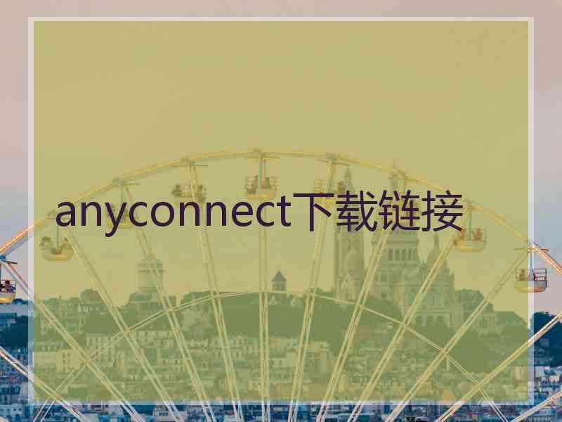 anyconnect下载链接