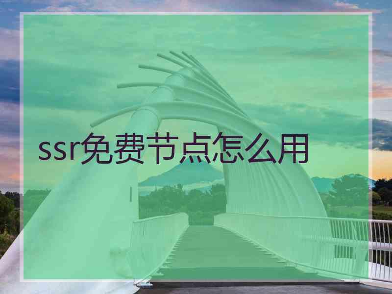 ssr免费节点怎么用