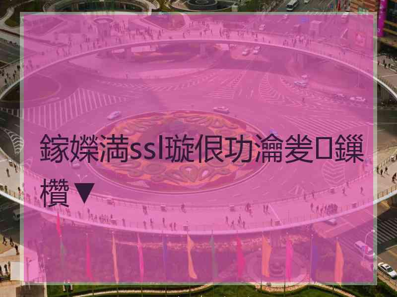 鎵嬫満ssl璇佷功瀹夎鏁欑▼