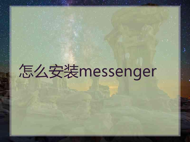 怎么安装messenger