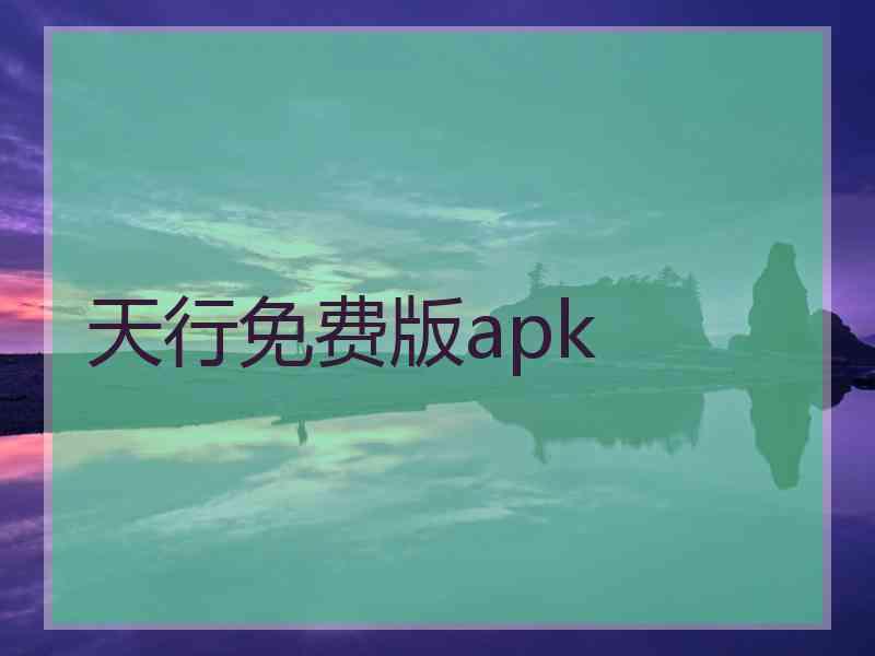 天行免费版apk