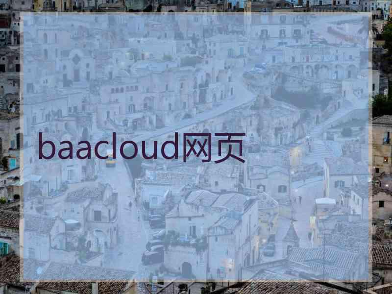 baacloud网页