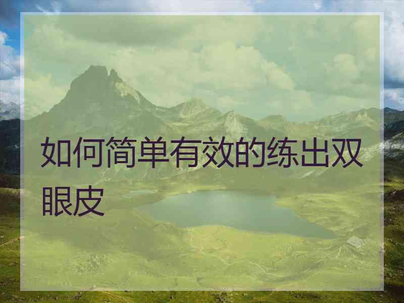 如何简单有效的练出双眼皮