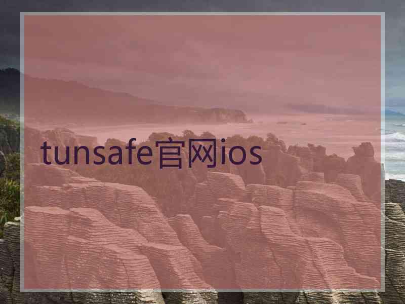 tunsafe官网ios