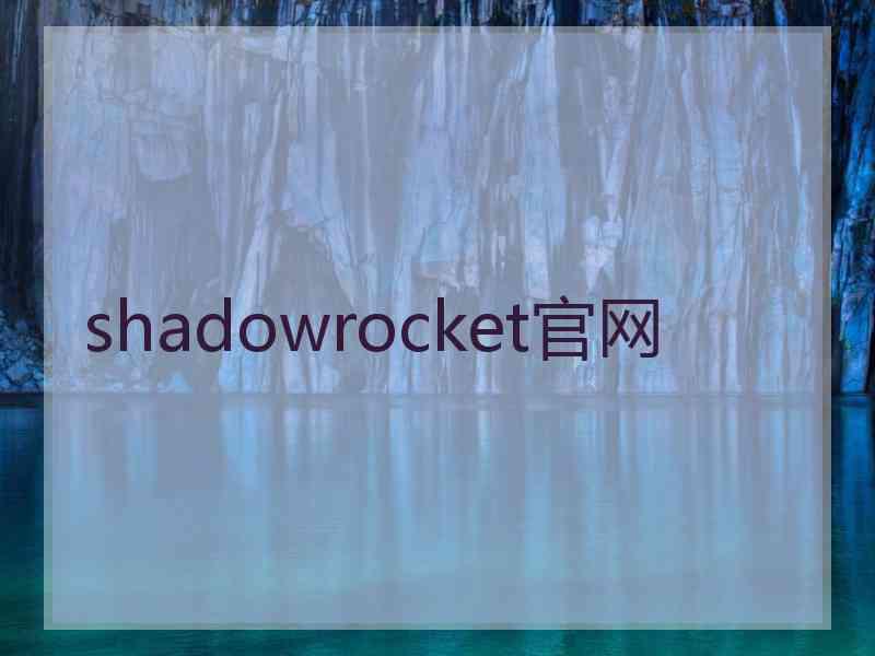 shadowrocket官网