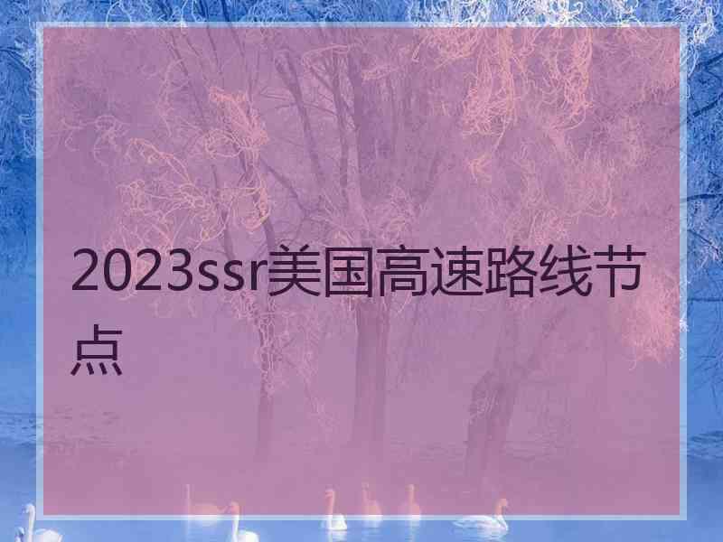 2023ssr美国高速路线节点