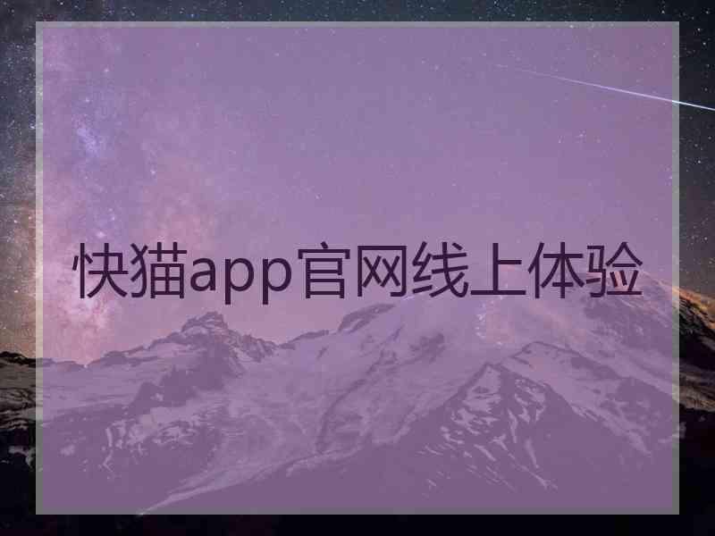 快猫app官网线上体验