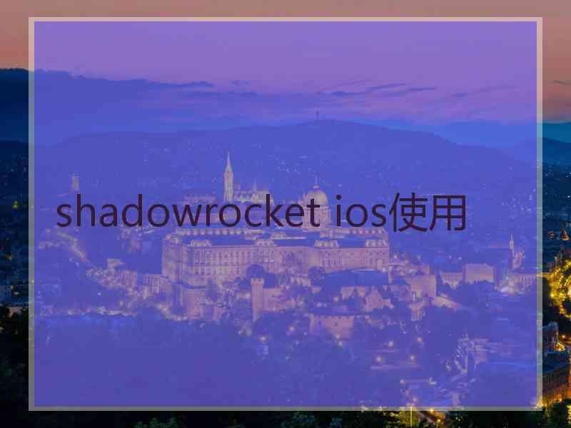 shadowrocket ios使用