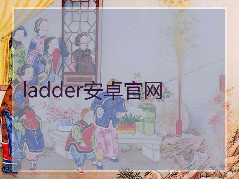 ladder安卓官网