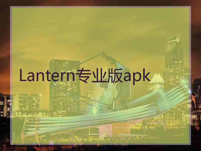 Lantern专业版apk