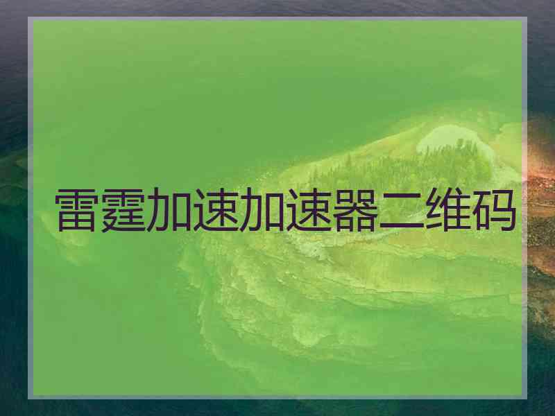 雷霆加速加速器二维码