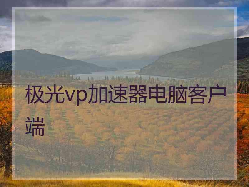 极光vp加速器电脑客户端