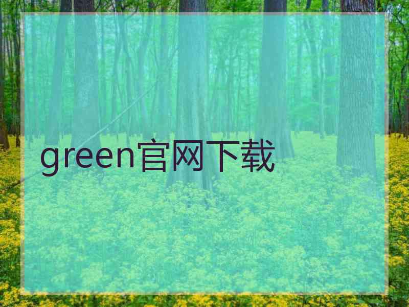 green官网下载