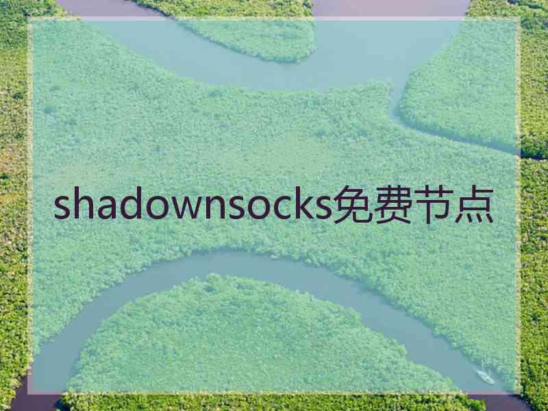 shadownsocks免费节点