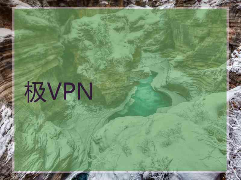 极VPN