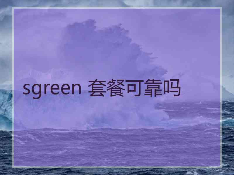 sgreen 套餐可靠吗