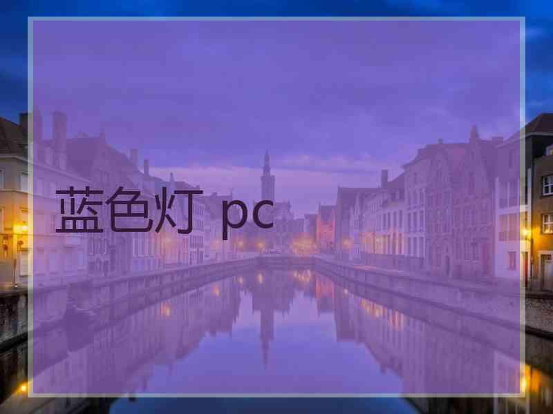 蓝色灯 pc