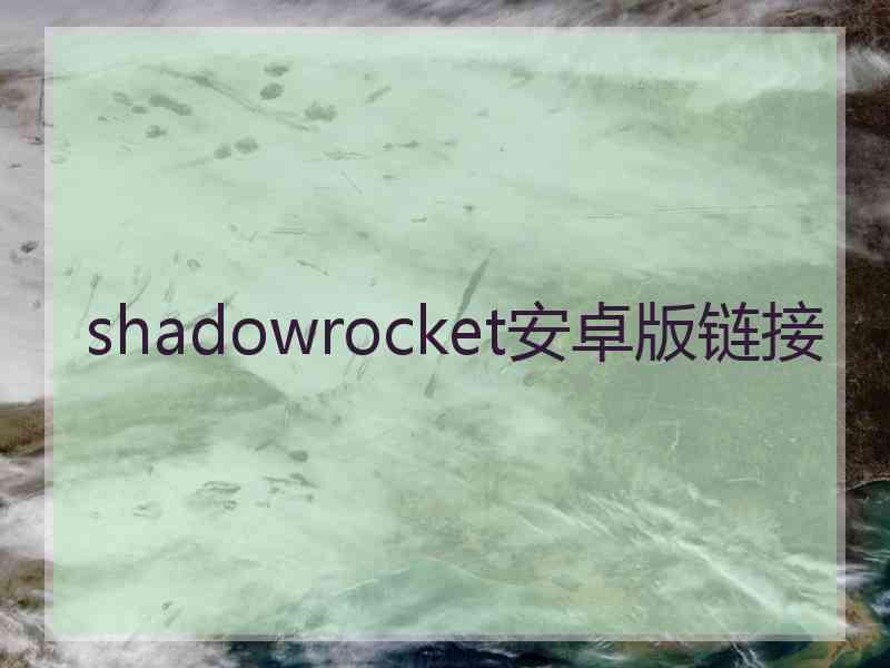 shadowrocket安卓版链接