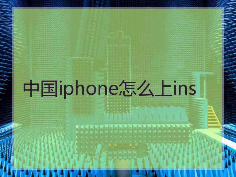 中国iphone怎么上ins