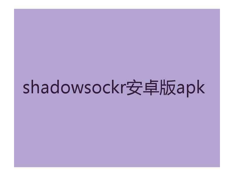 shadowsockr安卓版apk