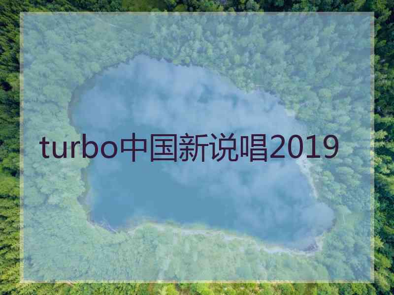 turbo中国新说唱2019