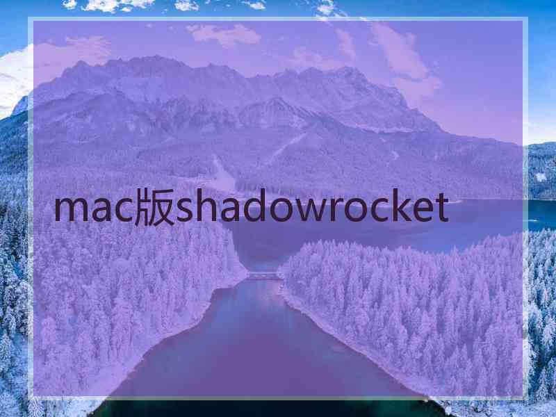 mac版shadowrocket