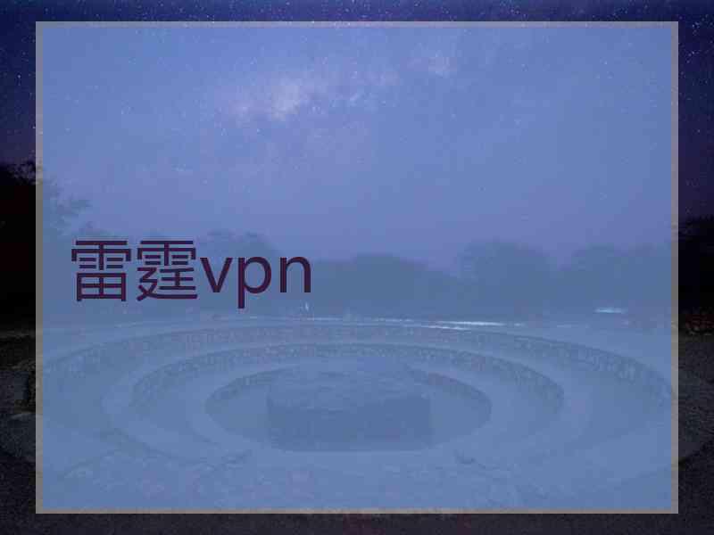 雷霆vpn