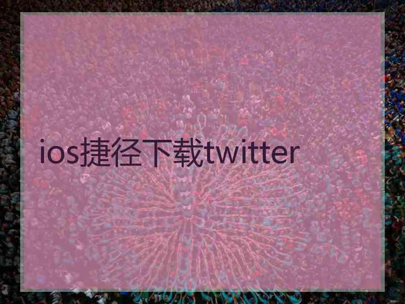 ios捷径下载twitter