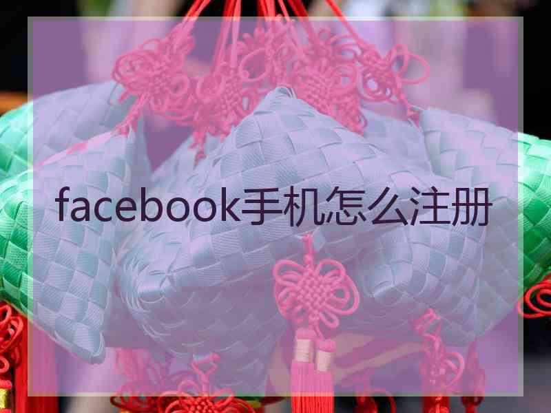 facebook手机怎么注册