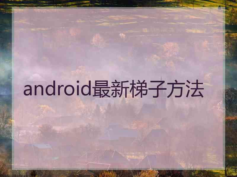 android最新梯子方法