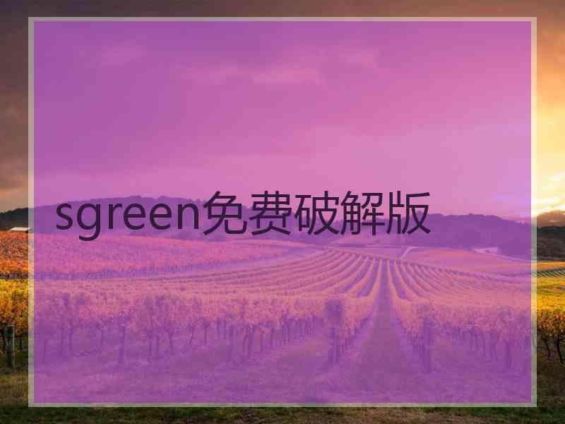 sgreen免费破解版