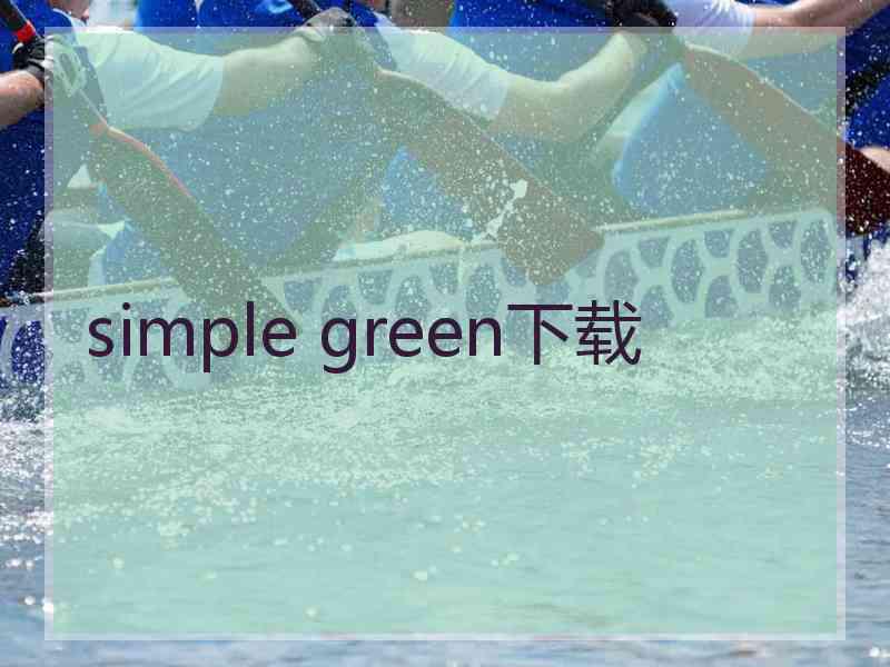 simple green下载