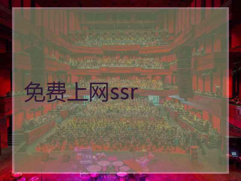 免费上网ssr