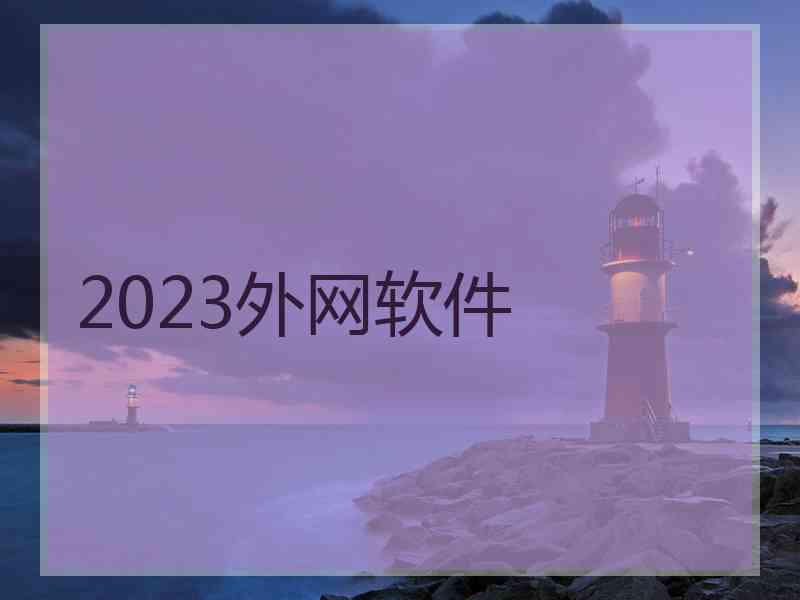 2023外网软件