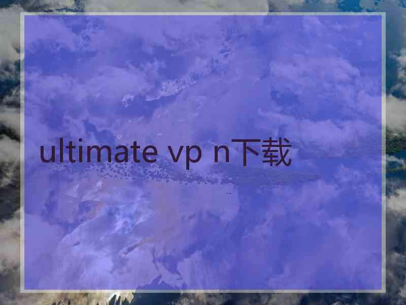 ultimate vp n下载