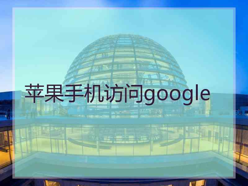 苹果手机访问google