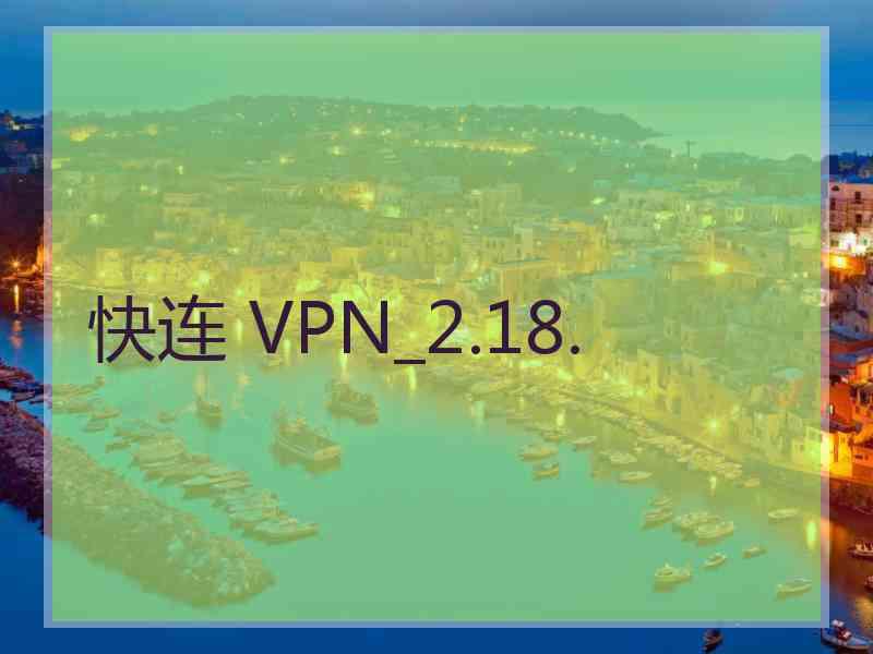 快连 VPN_2.18.