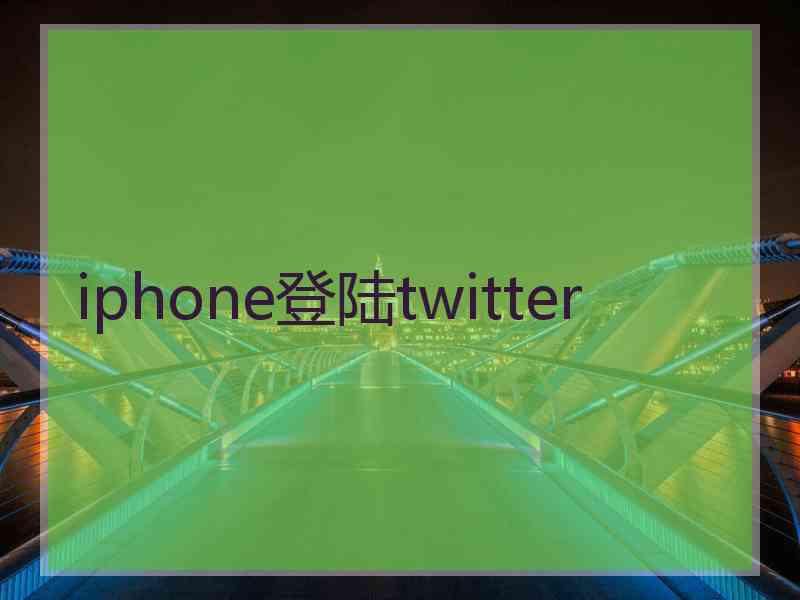 iphone登陆twitter