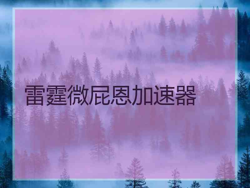 雷霆微屁恩加速器