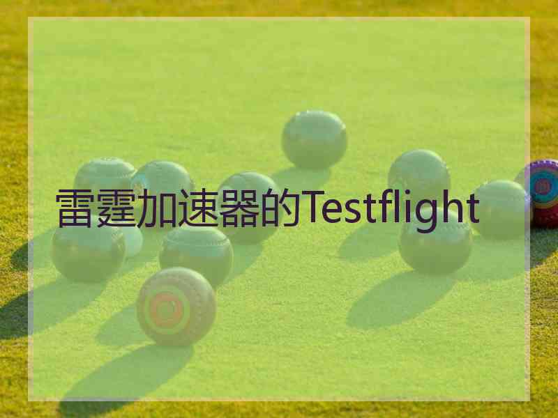 雷霆加速器的Testflight