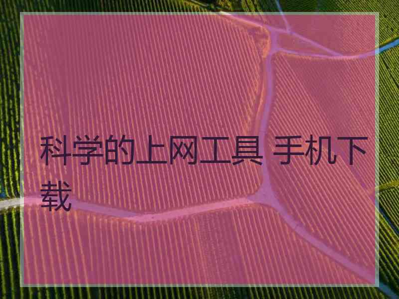 科学的上网工具 手机下载