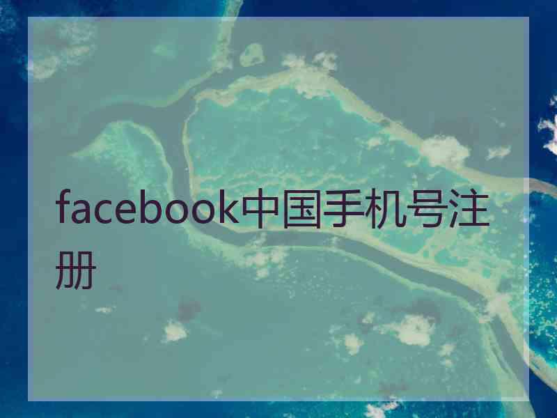 facebook中国手机号注册