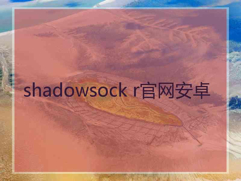 shadowsock r官网安卓