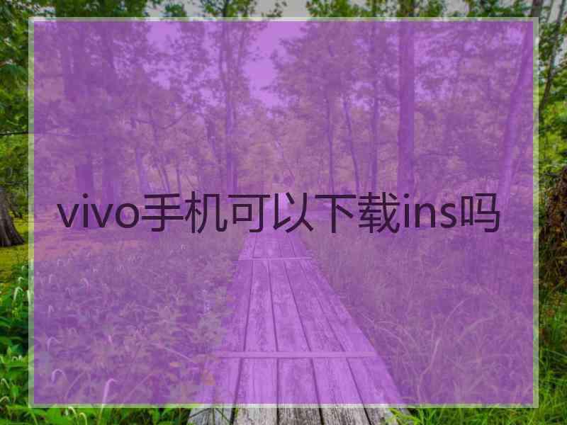 vivo手机可以下载ins吗