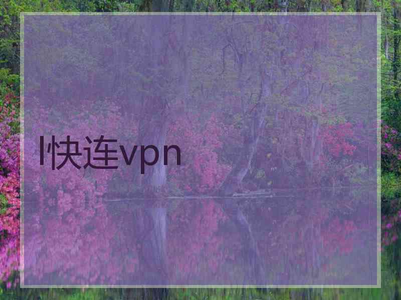 l快连vpn